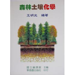森林土壤化學